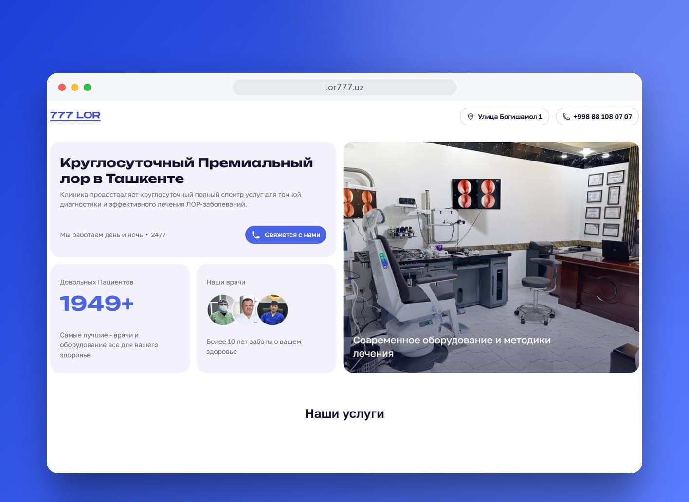 LOR 777 — Сайт круглосуточной ЛОР-клиники в Ташкенте